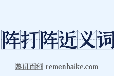 阵打阵近义词是什么意思的图片